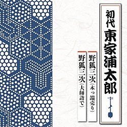 東家浦太郎［初代］「野狐三次（木っ端売り）／野狐三次（大師詣で）」