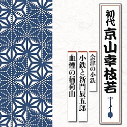 京山幸枝若［初代］「会津の小鉄　小鉄と新門辰五郎／血煙の稲荷山」