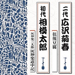 広沢菊春［二代］ 相模太郎［初代］「徂徠豆腐／灰神楽三太郎　灰神楽道中記」