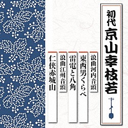 京山幸枝若［初代］「浪曲河内音頭　東西男くらべ／雷電と八角　浪曲江州音頭　仁侠赤城山」