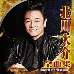 北川大介「北川大介　全曲集　～横濱の踊り子・波止場酒～」