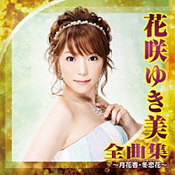 花咲ゆき美「花咲ゆき美　全曲集　～月花香・冬恋花～」