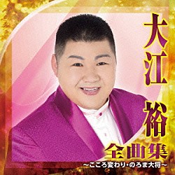 大江裕「大江裕　全曲集　～こころ変わり・のろま大将～」