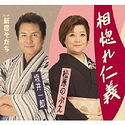 松原のぶえ・坂井一郎「相惚れ仁義　Ｃ／Ｗ新宿そだち」