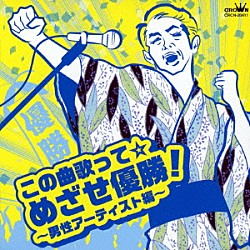 （オムニバス） 秋岡秀治 Ｎｏｂｂｙ まつざき幸介 和田青児 三山ひろし 成世昌平 北川大介「この曲歌って☆めざせ優勝！～男性アーティスト編～」