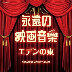 （サウンドトラック） ジュン・ノルシア・ストリングス ジーン・コスマン・オーケストラ ムーヴィーランド・オーケストラ 木村好夫 コロムビア・ミリオン・ポップス管弦楽団 コロムビア・ボールルーム・オーケストラ アンサンブル・ジャック＆ジルズ「永遠の映画音楽　エデンの東」