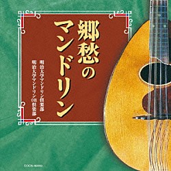 明治大学マンドリン倶楽部「郷愁のマンドリン」