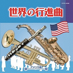 （Ｖ．Ａ．） 陸上自衛隊中央音楽隊 アメリカ空軍軍楽隊 東京吹奏楽団「世界の行進曲～アメリカ編～」