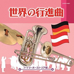 （Ｖ．Ａ．） 東京吹奏楽団 陸上自衛隊中央音楽隊 アメリカ空軍軍楽隊「世界の行進曲～ドイツ・オーストリア編～」