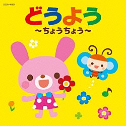 （童謡／唱歌） 野田恵里子、森の木児童合唱団 鳥海佑貴子、森の木児童合唱団 山野さと子 濱松清香、林幸生、森の木児童合唱団 山野さと子、森の木児童合唱団 小村知帆、白井安莉紗 森の木児童合唱団「どうよう～ちょうちょう～」