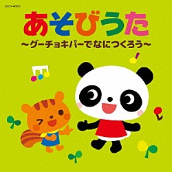 （キッズ） 山野さと子 岡沼明美、森の木児童合唱団 堀江美都子 神崎ゆう子、坂田おさむ 山野さと子、森の木児童合唱団 高瀬“Ｍａｋｏｒｉｎｇ”麻里子 大和田りつこ、コロムビアゆりかご会「あそびうた～グーチョキパーでなにつくろう～」