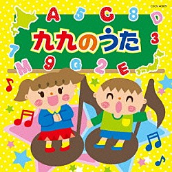 （教材） 山野さと子 クロイ・マリー・マクナマラ、ＡＳＩＪ　Ｋｉｄｓ かっきー＆アッシュポテト 田中真弓、下山吉光 かっきー＆アッシュポテト、細川晴太 よしざわたかゆき、ヤング・フレッシュ ケロポンズ、福田りゅうぞう、ヤング・フレッシュ「九九のうた」