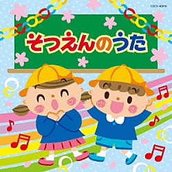 （教材） ひばり児童合唱団 コロムビアゆりかご会 ピーカブー、吉田直子 高瀬“Ｍａｋｏｒｉｎｇ”麻里子、竹内浩明、ＮＨＫ東京児童合唱団 ことのみ児童合唱団、コロムビア父母会コーラス 曾我泰久、高瀬“Ｍａｋｏｒｉｎｇ”麻里子、ヤング・フレッシュ 杉並児童合唱団「そつえんのうた」