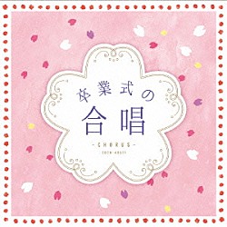 （教材） 練馬児童合唱団 ＮＨＫ東京児童合唱団 レガーロ東京、東京トルヴェール レガーロ東京 船橋さざんか少年少女合唱団 世田谷ジュニア合唱団 八千代少年少女合唱団「卒業式の合唱」