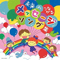 （教材） 山野さと子、中右貴久、森の木児童合唱団 山野さと子、森の木児童合唱団 山野さと子、春口雅子、水木一郎、瀬戸口清文、ＮＨＫ東京児童合唱団 石井里奈、森の木児童合唱団 高瀬麻里子、中右貴久、ひまわりキッズ 田中千架子、Ｓｍｉｌｅ　ｋｉｄｓ 稲村なおこ「未来へつながるメッセージ・ソング集」