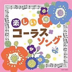 （教材） 練馬児童合唱団 東京アカデミー合唱団 杉並区立中瀬中学校合唱団 アンサンブル・ヴォカル・アルカイク＝東京 栗友会アルカディア・コール 八千代少年少女合唱団 レガーロ東京，中央大学グリークラブ「楽しいコーラス・ソング」