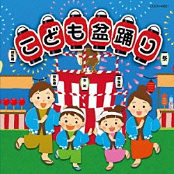 （キッズ） 山野さと子、内田順子 水田わさび、森の木児童合唱団 内田順子、チャンチキーズ Ｐｒｏｊｅｃｔ　ＤＭＭ ハムちゃんず 堺ひろみ 吉田よしみ「こども盆踊り」