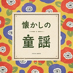 （童謡／唱歌） 山野さと子、森の木児童合唱団 山野さと子 塩野雅子 森の木児童合唱団 岡崎裕美 林幸生、森の木児童合唱団 森みゆき「懐かしの童謡」