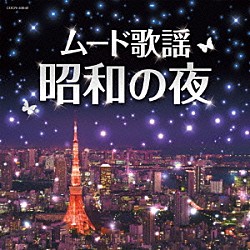 （Ｖ．Ａ．） 佳山明生 都はるみ、宮崎雅 ちあきなおみ 小林幸子、美樹克彦 八代亜紀 黒沢年男 いしだあゆみ「ムード歌謡・昭和の夜」