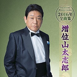 増位山太志郎「増位山太志郎２０１６年全曲集」