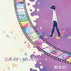 ユビキタス「記憶の中と三秒の選択」