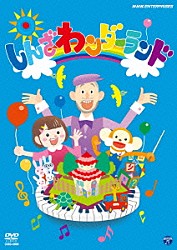 （キッズ） 新沢としひこ 石井心咲 山野さと子「しんざわンダーランド」