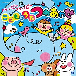 （キッズ） 宮本佳那子、高橋秀幸 ＭＥＧ．ＭＥ 小寺可南子 大西洋平 高瀬“Ｍａｋｏｒｉｎｇ”麻里子 よしざわたかゆき、山野さと子、ことのみ児童合唱団 コロンズ、大澤秀坪「コロムビアキッズ　ハッピーハッピーこどものうたつめあわせ」