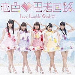 Ｌｕｃｅ　Ｔｗｉｎｋｌｅ　Ｗｉｎｋ☆「恋色□思考回路」