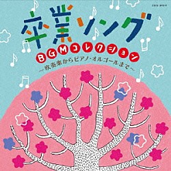 （教材） コロムビア・オーケストラ 美野春樹「卒業ソング　ＢＧＭコレクション　吹奏楽からピアノ・オルゴールまで」