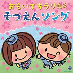 （教材） 土居裕子、白井安莉紗、大澤秀坪、小村知帆 ことのみ児童合唱団 コロムビアゆりかご会 曾我泰久、高瀬“Ｍａｋｏｒｉｎｇ”麻里子、ヤング・フレッシュ ピーカブー、吉田直子 木内るみ、平野真理 稲村なおこ「おもいでキラリ☆彡そつえんソング」