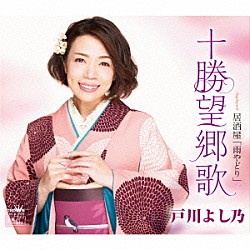 戸川よし乃「十勝望郷歌」