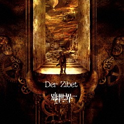 Ｄｅｒ　Ｚｉｂｅｔ「別世界」