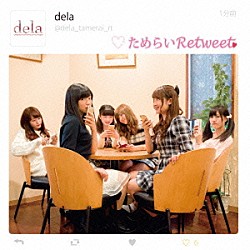 ｄｅｌａ「ためらいＲｅｔｗｅｅｔ」