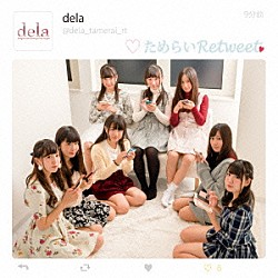 ｄｅｌａ「ためらいＲｅｔｗｅｅｔ」