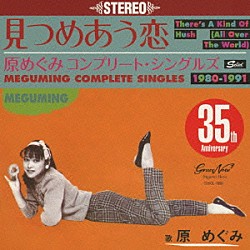 原めぐみ「見つめあう恋　コンプリート・シングルズ　１９８０－１９９１」