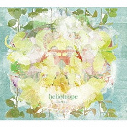 ｈｅｌｉｏｔｒｏｐｅ「大丈夫、君なら。」