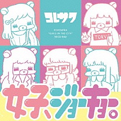 コレサワ「女子、ジョーキョー。」