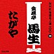 金原亭馬生［十代目］「たがや」