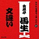 金原亭馬生［十代目］「文違い」