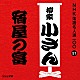 柳家小さん［五代目］「宿屋の富」