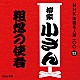 柳家小さん［五代目］「粗忽の使者」