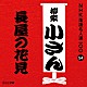 柳家小さん［五代目］「長屋の花見」