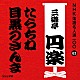 三遊亭円楽［五代目］「たらちね／目黒のさんま」