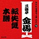 三遊亭金馬［四代目］「転失気／本膳」