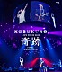 コブクロ「ＫＯＢＵＫＵＲＯ　ＬＩＶＥ　ＴＯＵＲ　２０１５　奇跡　ＦＩＮＡＬ　ａｔ　日本ガイシホール」