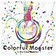 Ｌｉｔｔｌｅ　Ｇｌｅｅ　Ｍｏｎｓｔｅｒ「Ｃｏｌｏｒｆｕｌ　Ｍｏｎｓｔｅｒ」