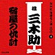 桂三木助［三代目］「宿屋の仇討」