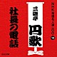 三遊亭円歌［二代目］「社長の電話」