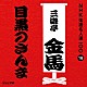 三遊亭金馬［三代目］「目黒のさんま」