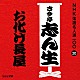 古今亭志ん生［五代目］「お化け長屋」